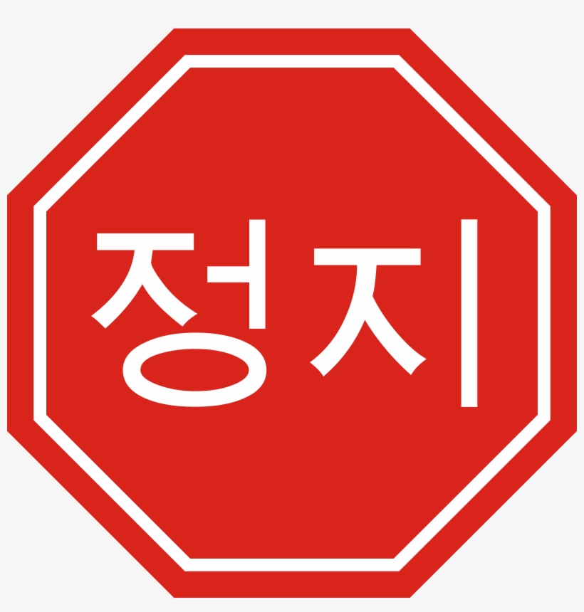 How To Set Use Korean Stop Sign Icon Png, transparent png #5724