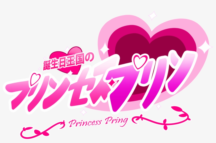 공식 프린세스 프링 誕生 日 王国 の プリンセス プリン Free Transparent Png Download Pngkey