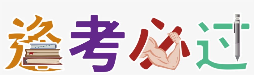 Every Test Pass Art Word Typography Exam Png And Vector - Vector Graphics, transparent png #10097097