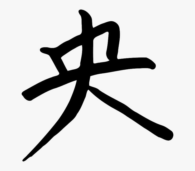 Symbol, Chinese, Letter, Writing - Centre Kanji Set Of 4 Temporary Tattoos (waterproof, transparent png #1021999
