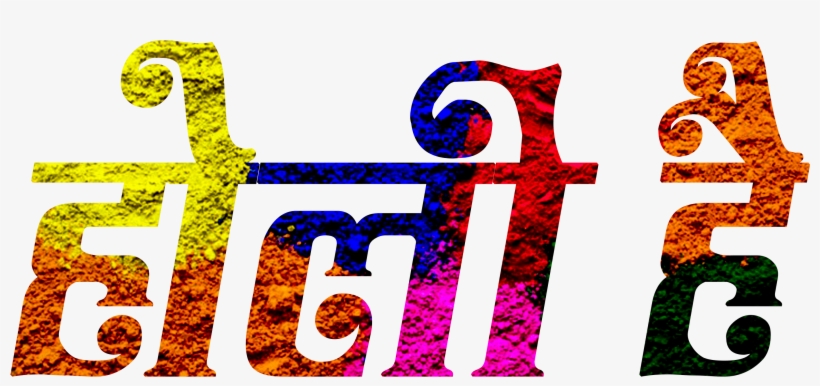 Holi Text Png 2018 New Holi Text Png 2018 New - Picsart Photo Studio, transparent png #115188