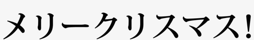 Merry Christmas Phrase In Japanese Katakana - Do You Say Merry Christmas In Japanese, transparent png #1125268