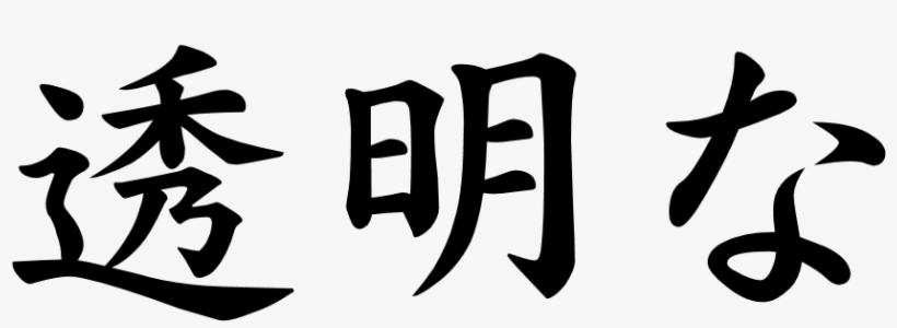 Clipart Transparent Stock A Transparent Japanese Fearless In Japanese Kanji Free Transparent Png Download Pngkey