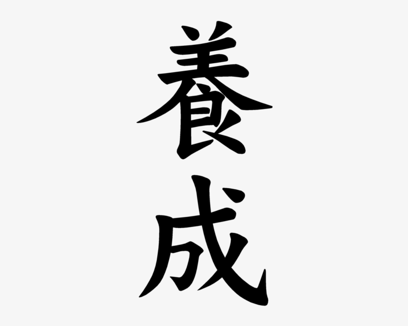 Japanese Word For The Word - Success Kanji, transparent png #1125335