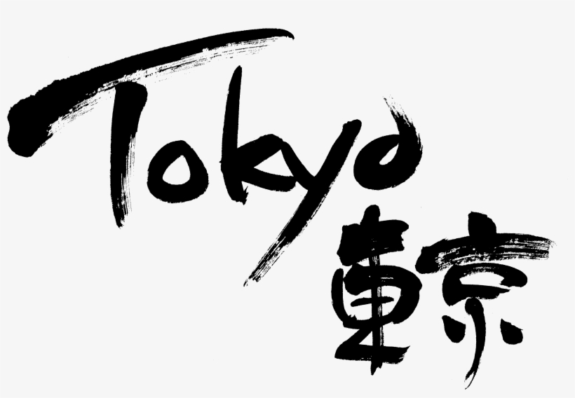 Japanese Text Png - Calligraphy, transparent png #1125942