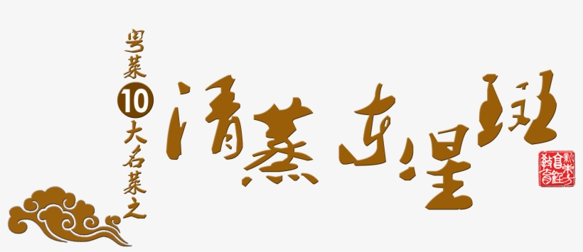 This Graphics Is Cantonese Cuisine, Steamed East Star, - Art, transparent png #1199845