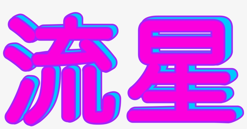 Japanese Typography, Vaporwave, Line Art, Photoshop,, transparent png #123770