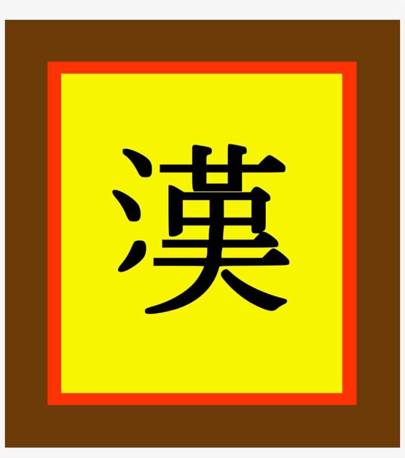 Han Chinese Flag - Chinese Han Dynasty Flag, transparent png #1200339