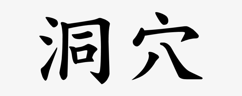 Japanese Word For Cave - Sympathy Word, transparent png #1201936