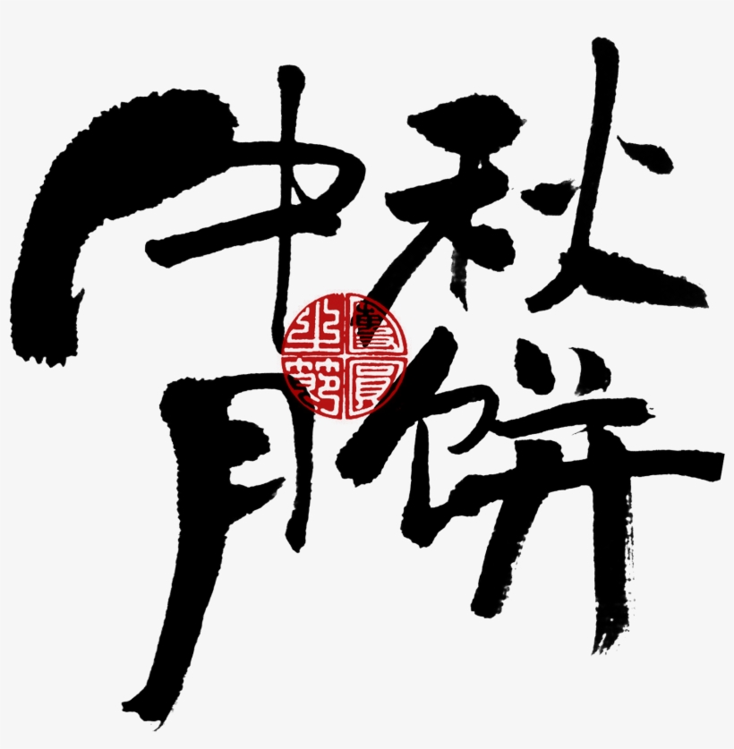 This Graphics Is Mid Autumn Moon Cake Chinese Style - 月餅 字 Photoshop, transparent png #1206397