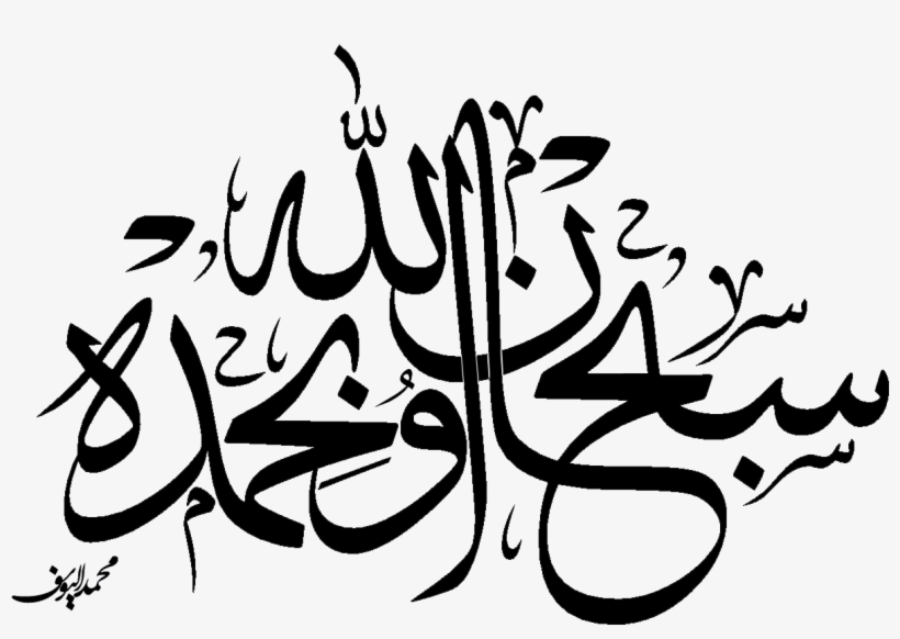 Like Eid Mubarak 1432h Clipart - سبحان الله وبحمده, transparent png #1227598