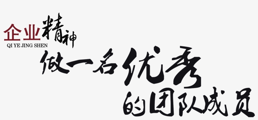 Entrepreneurial Spirit, An Excellent Team Member, Word - 快 钱, transparent png #1239510