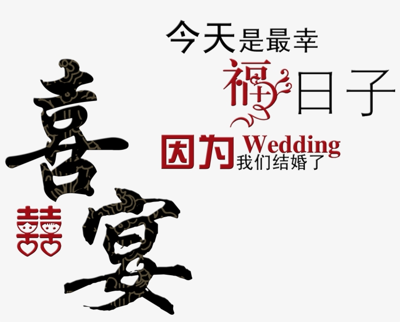 Wedding Banquet, The Happiest Day, Word Design - Wedding, transparent png #1256820