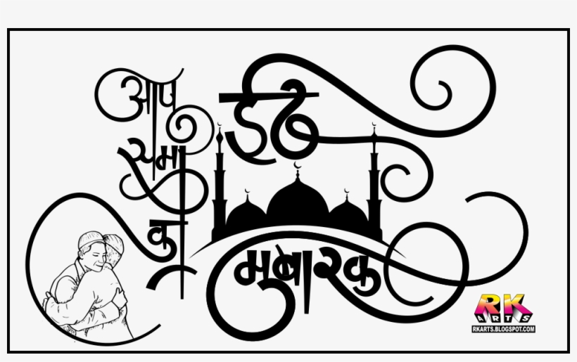 ईद मुबारक कैलीग्राफी लोगो - Eid Mubarak, transparent png #1261516