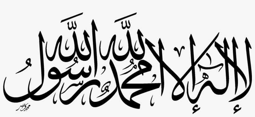Quran Islam Shahada Allah Faith Allah - La Ilaha Illallah Png, transparent png #1261742