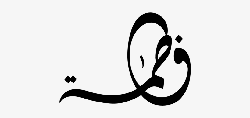 Hüsnü Hatta Fatma Imza Ile Ilgili Görsel Sonucu - Fatima Arabic Png, transparent png #1262081