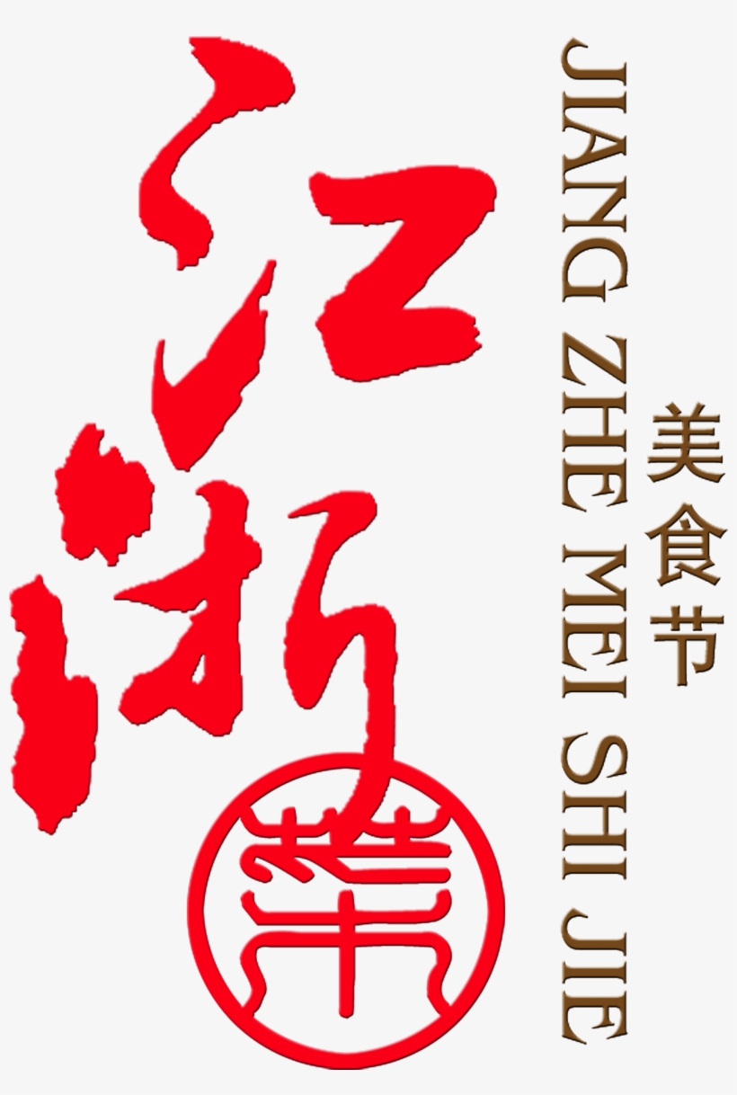 Jiangsu And Zhejiang Cuisine Food Festival Delicious - Calligraphy, transparent png #1314351