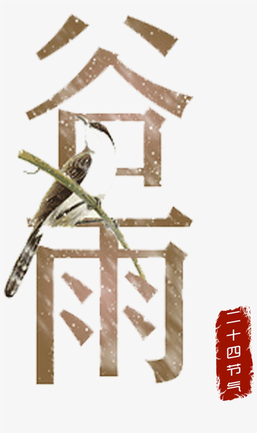 De Cereal,24 Solar,el Festival Tradicional,los Elementos - Guyu, transparent png #1317061