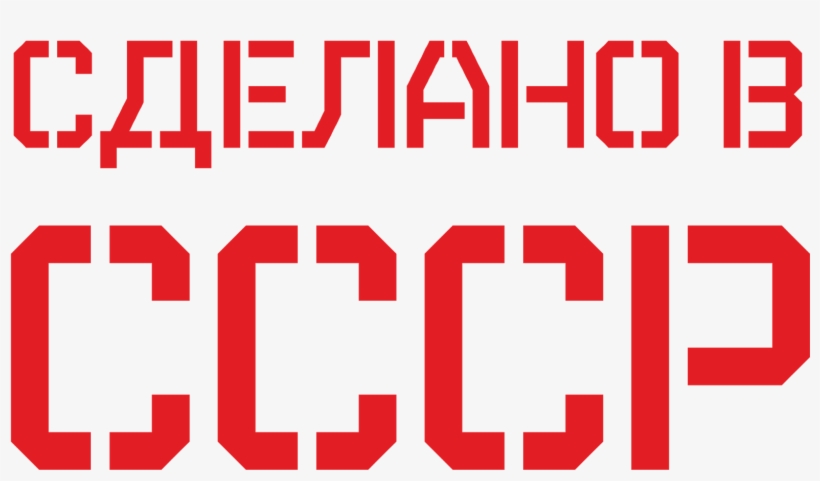 Soviet Union Logo Png - Soviet Union, transparent png #1319017