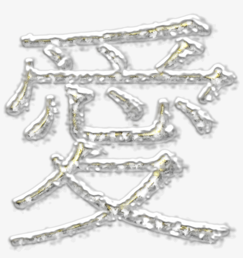 This Free Icons Png Design Of Love Golden Frozen Under, transparent png #1322730