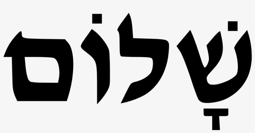 Jpg Black And White Stock Modern Hebrew Wikipedia - Shalom Hebrew Png, transparent png #1367518