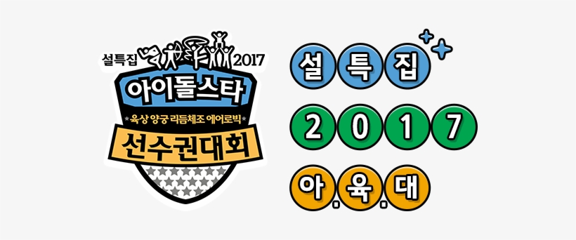 Isac, Idol Star Athletics Championships, Exo, Aoa, - 2017 Idol Star Athletics Championships, transparent png #1387252