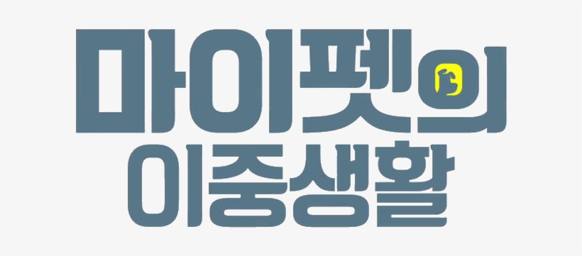 Pets Korean - Secret Life Of Pets Korean, transparent png #1387360