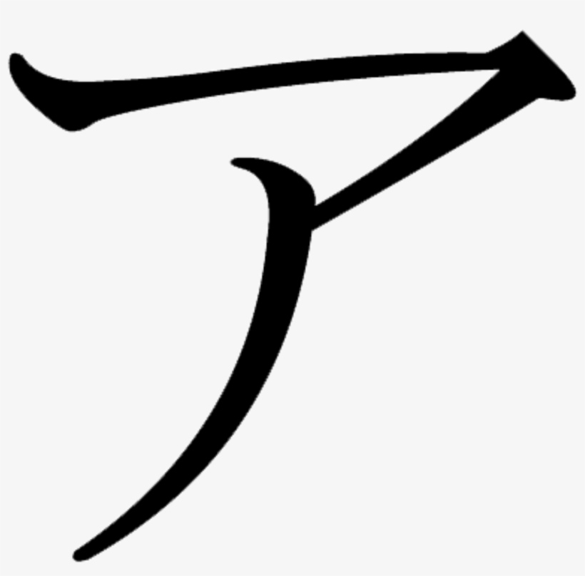 New Svg Image - Katakana, transparent png #1469064