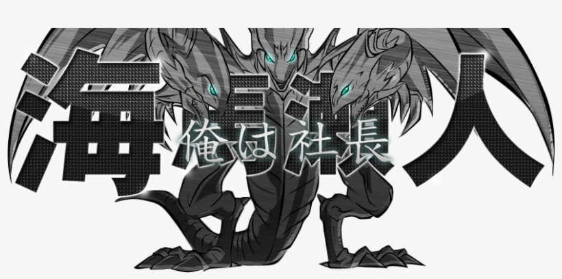 Ore Wa Shachou, Vjmp Jp080 Blue Eyes White Dragon 「青眼の白龍」 - Dds-001 Blue-eyes White Dragon, transparent png #1481558