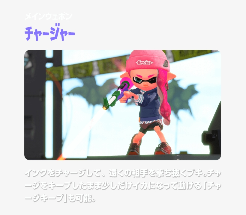 メインウェポン チャージャー インクをチャージして 遠くの相手を撃ち抜くブキ Splatoon 2 Charger Free Transparent Png Download Pngkey メインウェポン チャージャー インクをチャージして 遠くの相手を撃ち抜くブキ Splatoon 2 Charger Free Transparent Png Download Pngkey