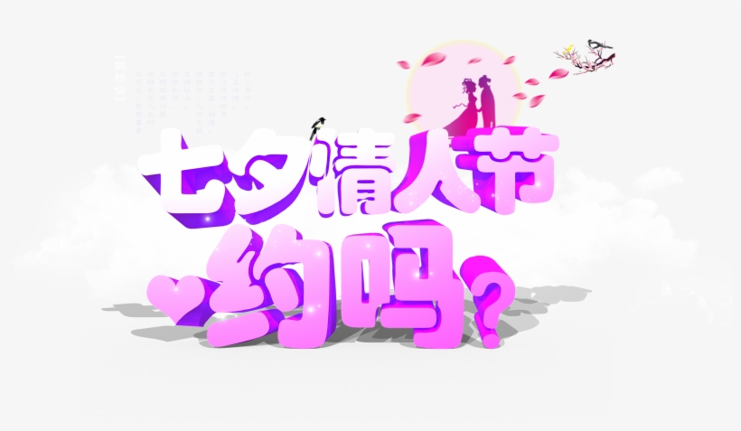 Chinese Valentine's Day Valentine's Day Art Word Three-dimensional - Design, transparent png #159504