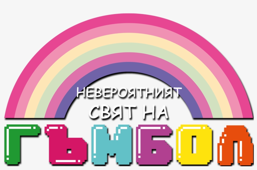 The Amazing World Of Gumball Cyrillic Logo - Amazing World Of Gumball Logo Png, transparent png #1505387