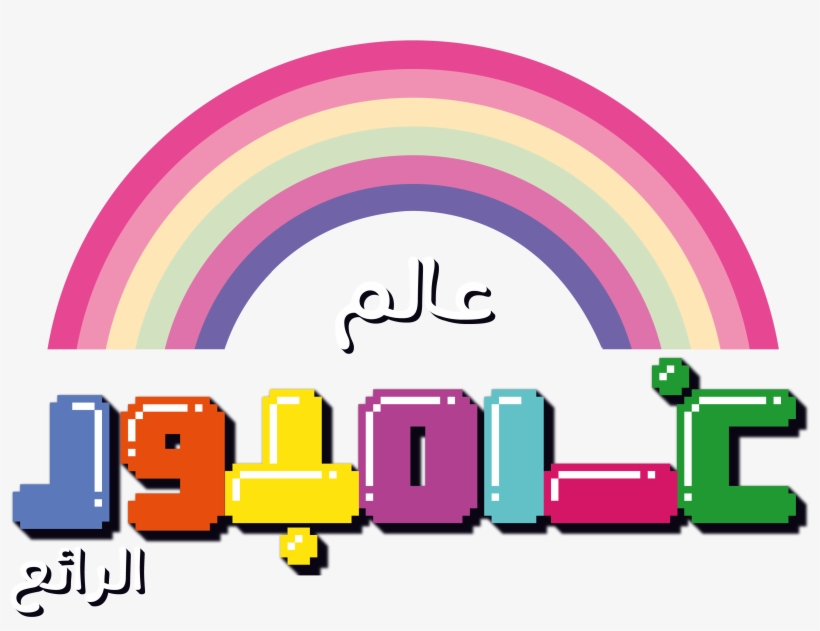 The Amazing World Of Gumball Facebook Clipart - Amazing World Of Gumball Arabic, transparent png #1505823