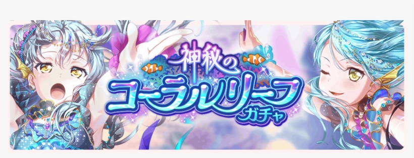 Mysterious Coral Reef Gacha Banner - 神秘 の コーラル リーフ, transparent png #1536219