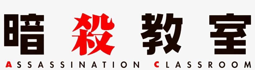 Koro Sensei Quest Anime Release Date & Updates - Assassination Classroom Logo, transparent png #1549057
