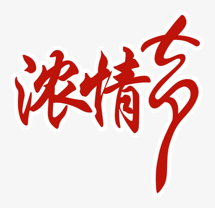 Red Love, Star Festival, Art Word - Art, transparent png #169651