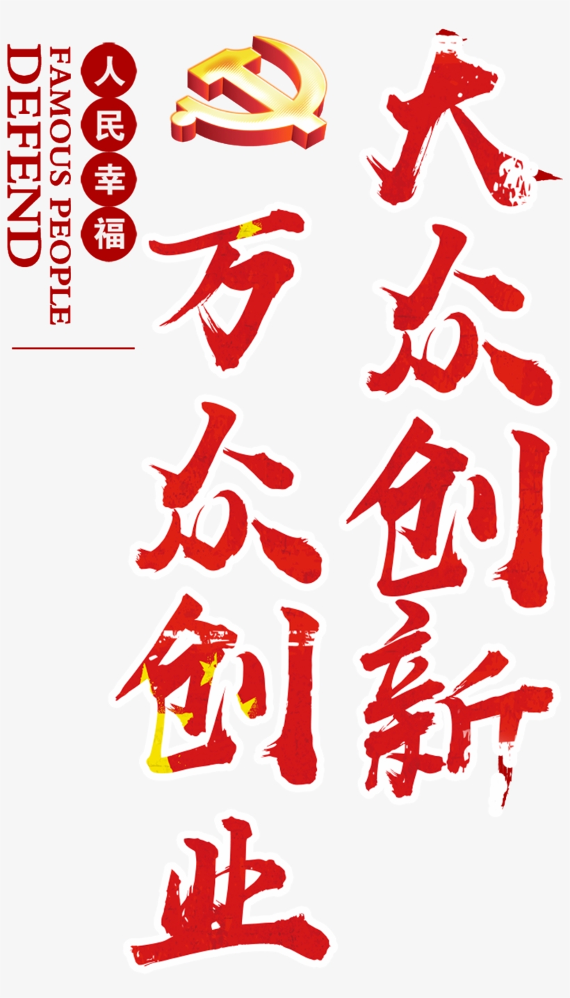 About Mass Innovation, Entrepreneurship, Inspirational, - Advertising, transparent png #1606645