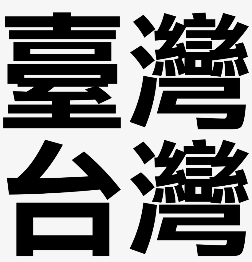 Taiwan Chinese - Taiwan In Chinese, transparent png #1608314