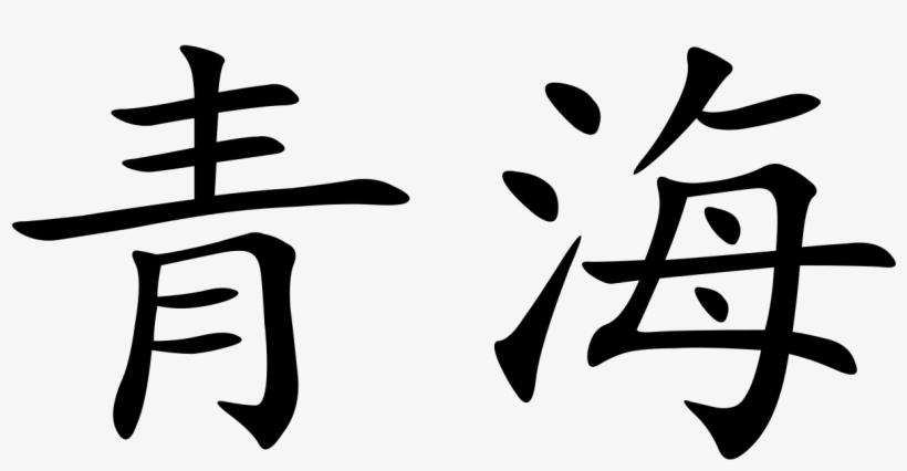 Qinghai - 益 海 嘉 里, transparent png #1608345