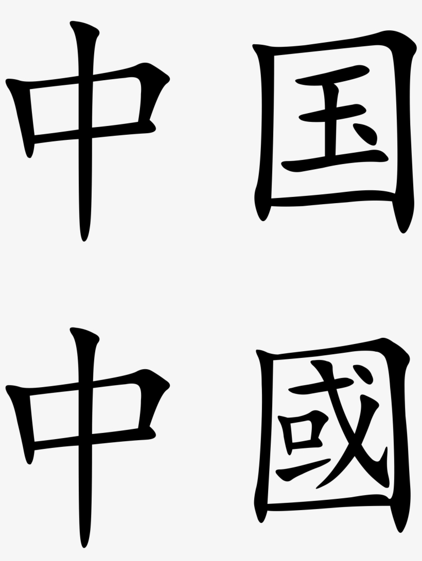 Open - China In Chinese Symbols, transparent png #1608455