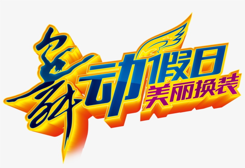 Dancing Holiday Beautiful Dressing Creative Three Dimensional - Holiday, transparent png #1676269