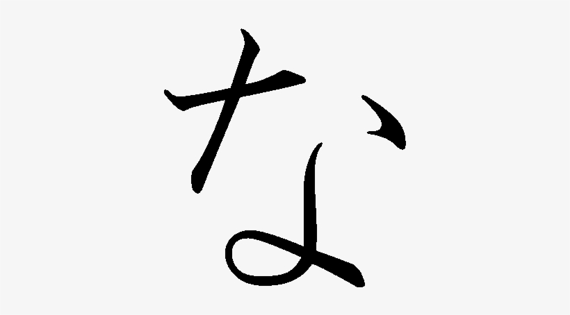Japanese Hiragana Kyokashotai Na - Hiragana Na, transparent png #1710990