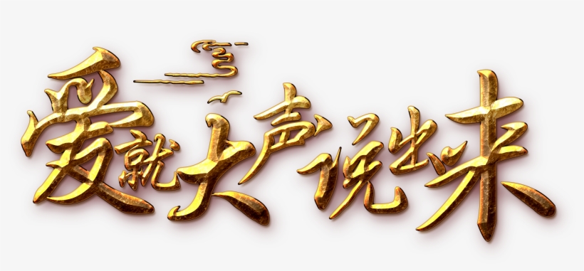 This Graphics Is Love Speaks Out The Word Art About, transparent png #1713742