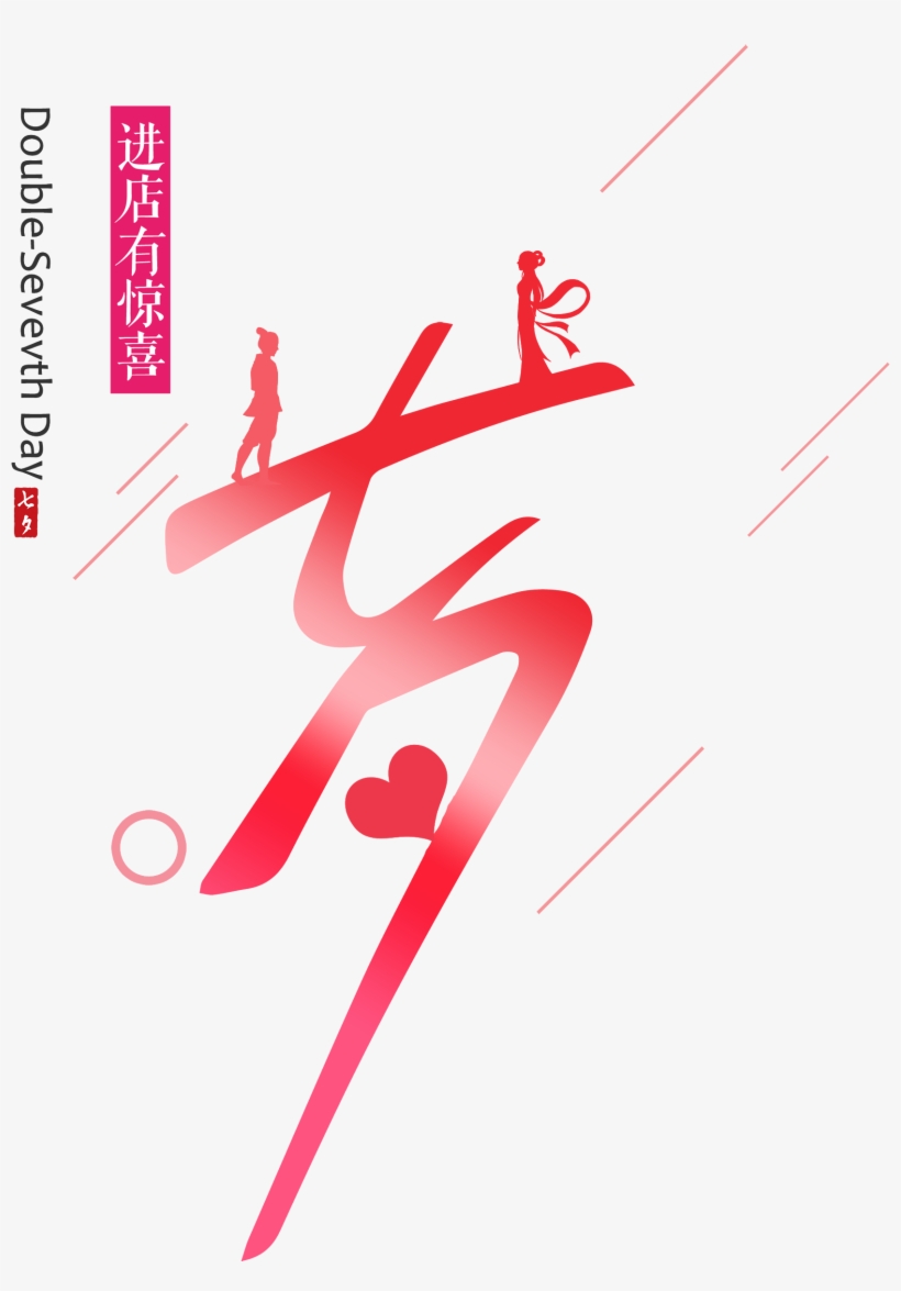 Qixi Into The Store Has A Surprise Word Design - Art, transparent png #1719133