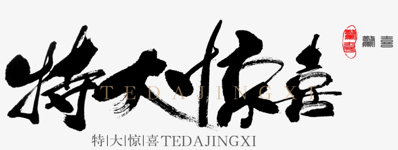 Extraordinary Surprise Chinese Style Promotion Word - Ink Brush, transparent png #1719165