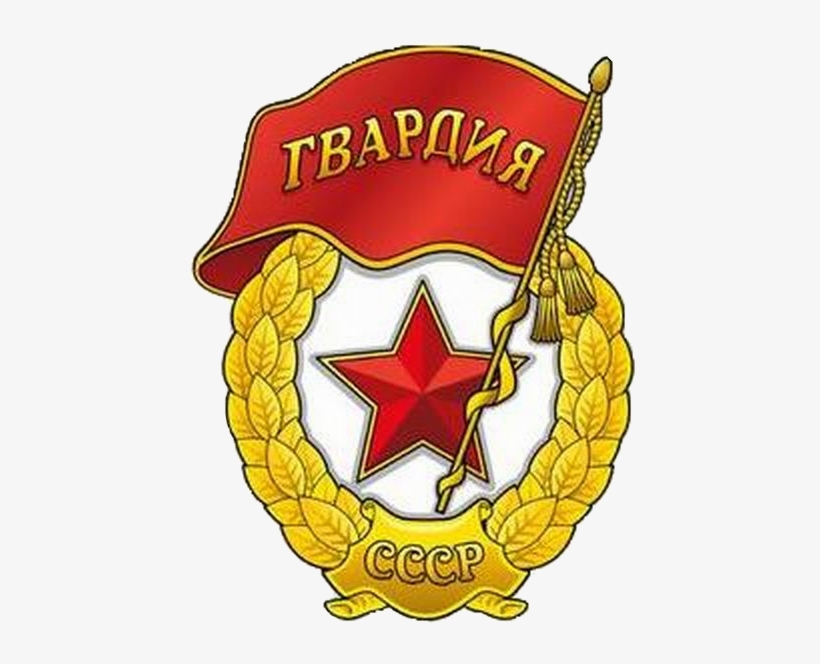 Soviet Guards Badge - Clip Art, transparent png #1720392