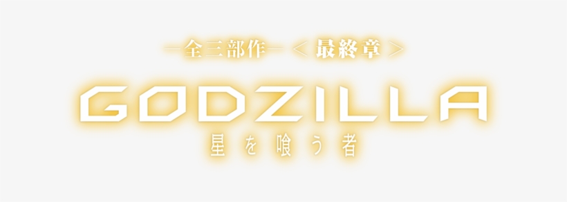 Godzilla The Planet Eater - Godzilla: The Planet Eater, transparent png #1777609