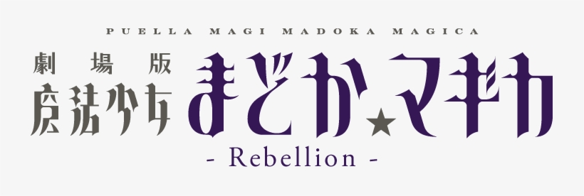 Puella Magi Madoka Magica The Movie - Puella Magi Madoka Magica Logo, transparent png #1790438