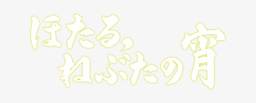 We Hold "firefly Admiration Meeting" Becoming The First - ほたる ねぶた の 宵, transparent png #1803378