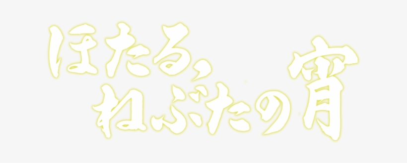 We Hold "firefly Admiration Meeting" Becoming The First - ほたる ねぶた の 宵, transparent png #1803378